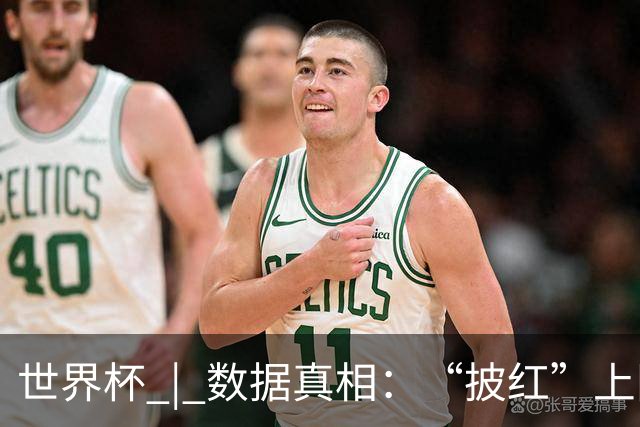 世界杯 | 数据真相：“披红”上阵巴洛贡表现如何