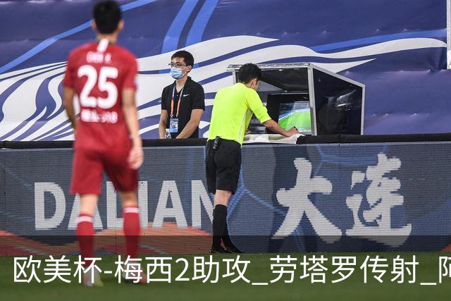 欧美杯-梅西2助攻 劳塔罗传射 阿根廷3-0胜意大利