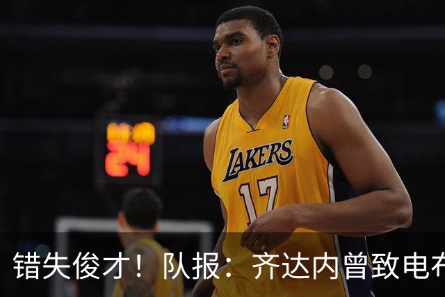 错失俊才！队报：齐达内曾致电布阿迪，表示欣赏但无法做出承诺
